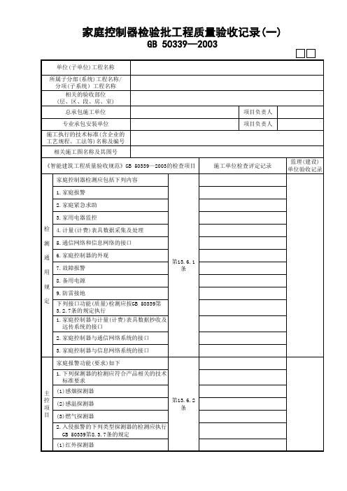 35家庭控制器检验批工程质量验收记录