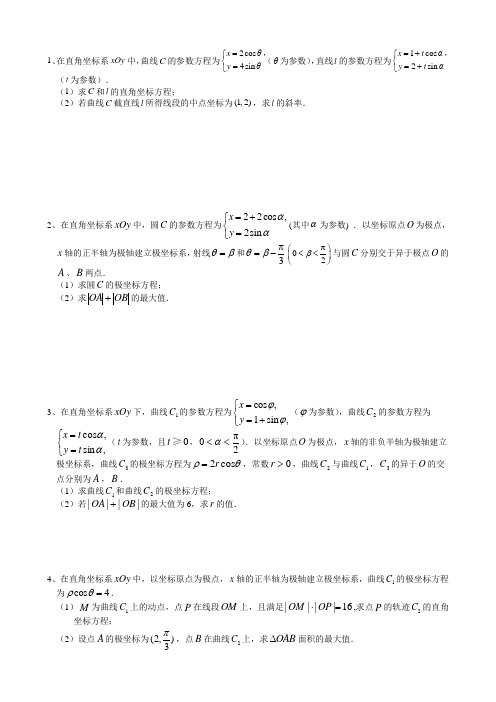 2020届高考数学一轮复习人教A版极坐标与参数方程作业Word版含答案(2)