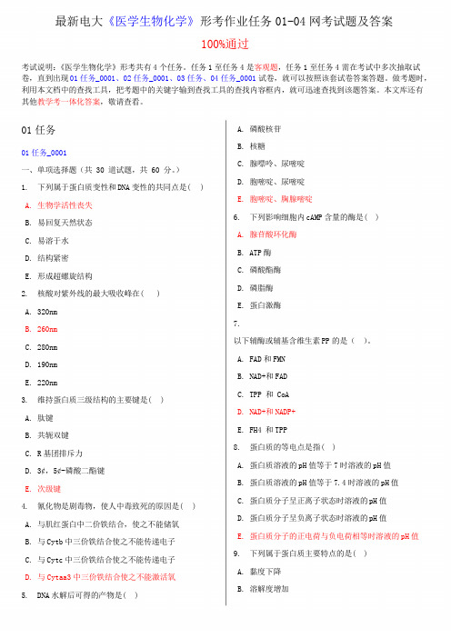 最新电大《医学生物化学》形考作业任务01-04网考试题及答案