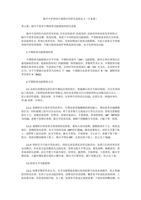 脑卒中护理治疗观察应用研究进展论文(共6篇)