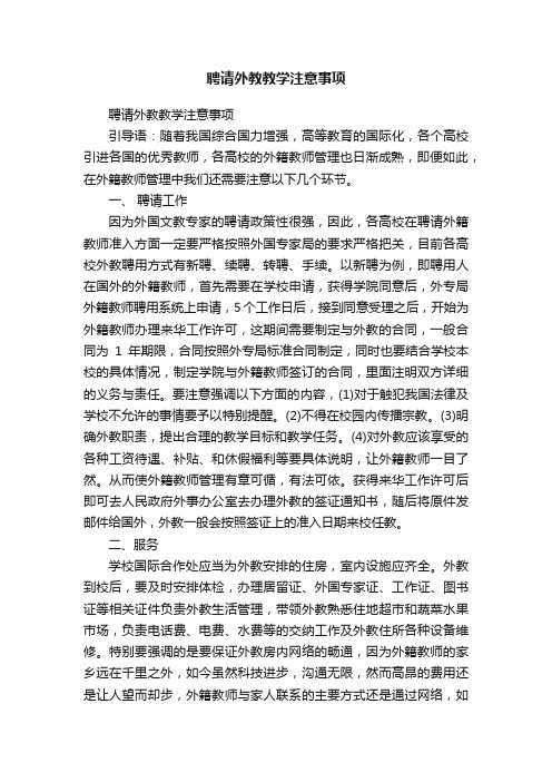 聘请外教教学注意事项