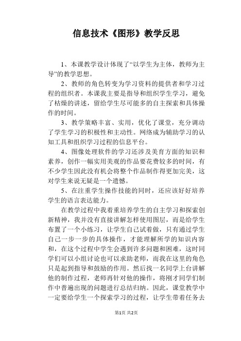 信息技术《图形》教学反思