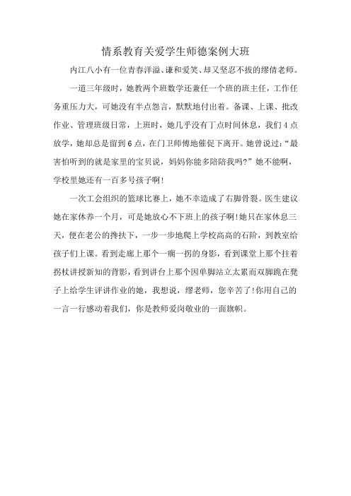 情系教育关爱学生师德案例大班