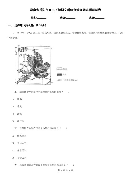 湖南省岳阳市高二下学期文科综合地理期末测试试卷