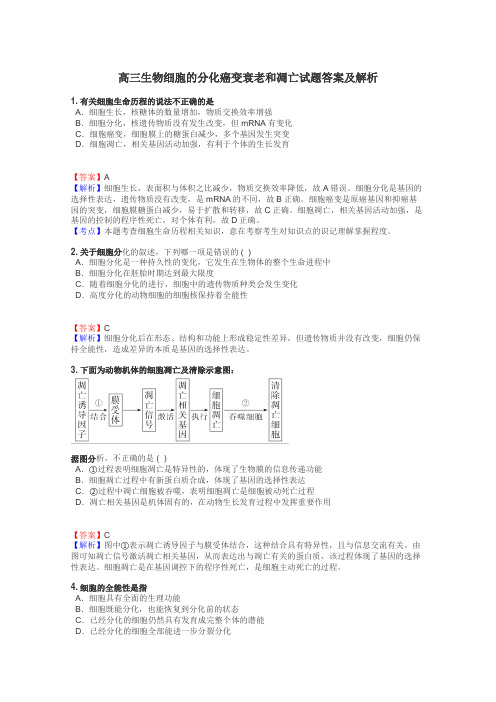 高三生物细胞的分化癌变衰老和凋亡试题答案及解析
