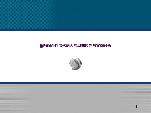 腹部闭合性损伤病人的护理ppt课件