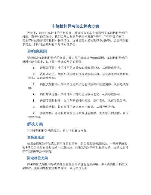 车辆档杆异响怎么解决方案