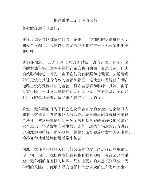 拒绝乘坐三无车辆倡议书