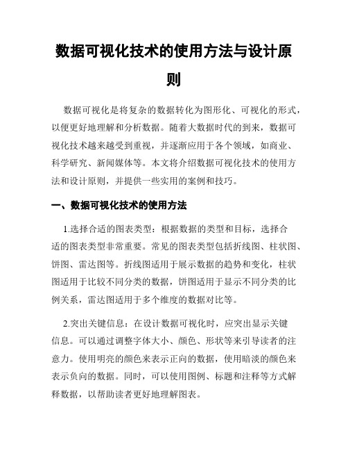 数据可视化技术的使用方法与设计原则