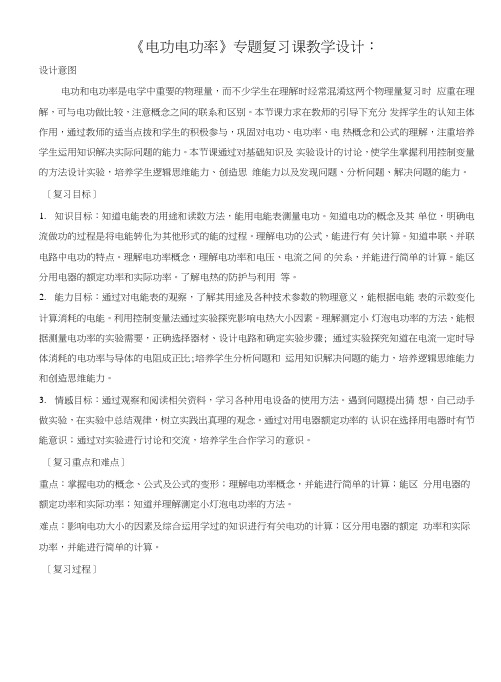 《电功-电功率》专题复习课教学设计.doc