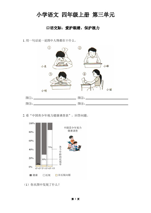 四年级上册第3单元   《口语交际：爱护眼睛,保护视力》作业