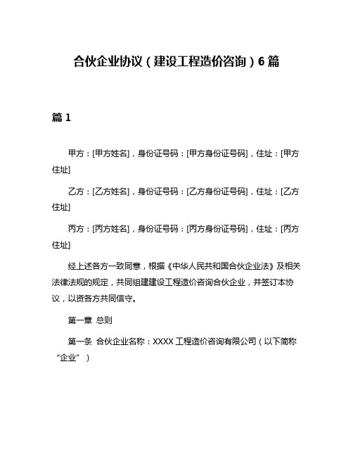 合伙企业协议(建设工程造价咨询)6篇