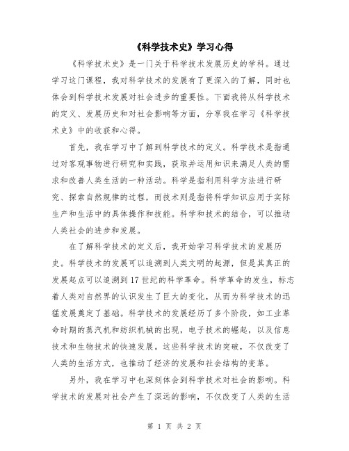 《科学技术史》学习心得