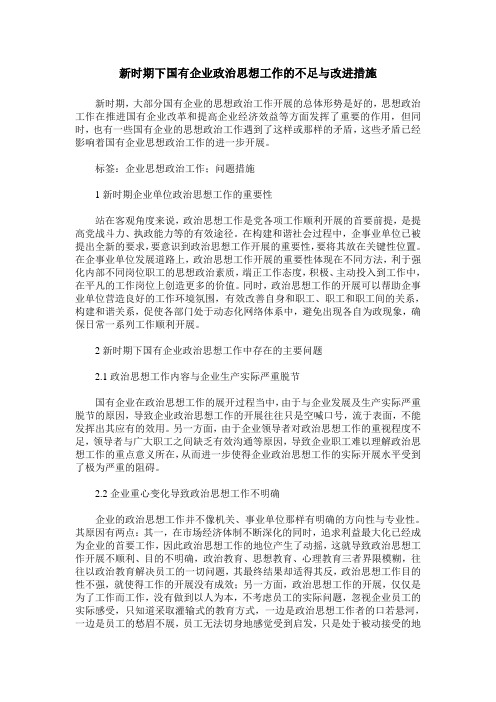 新时期下国有企业政治思想工作的不足与改进措施