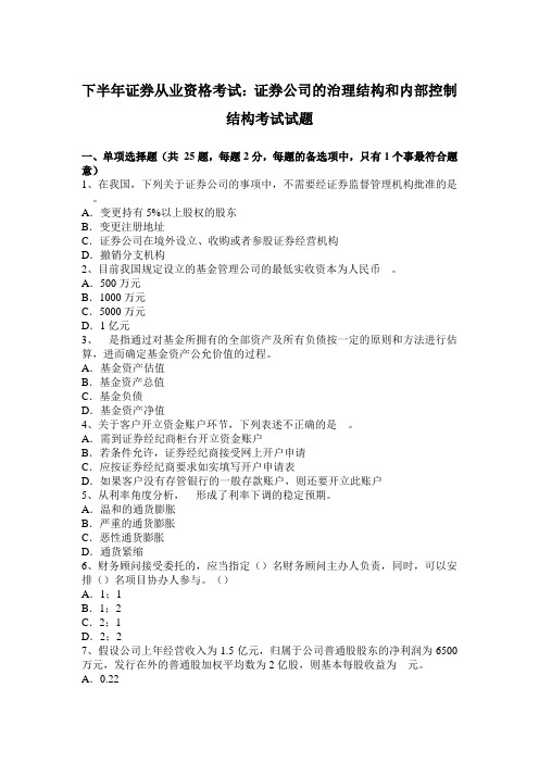 下半年的证券从业资格测试：证券公司的治理结构和内部过程控制结构测试测试题