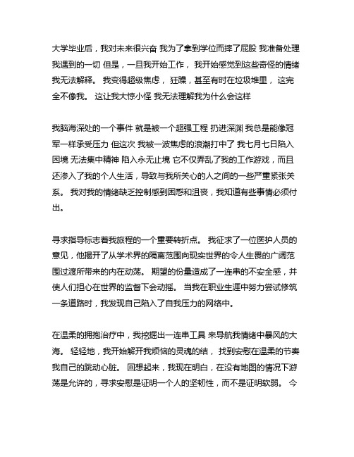 大学后使我产生情绪异常的一件事作文