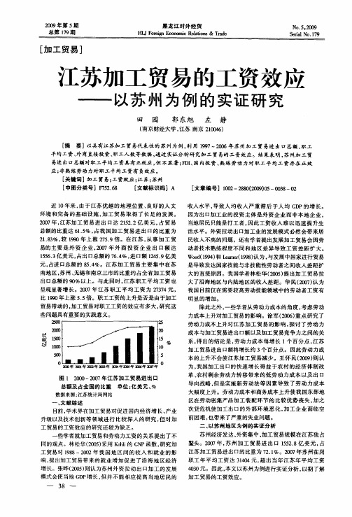 江苏加工贸易的工资效应——以苏州为例的实证研究