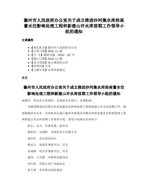 滁州市人民政府办公室关于成立推进沙河集水库抬高蓄水位影响处理工程和新建山许水库前期工作领导小组的通知