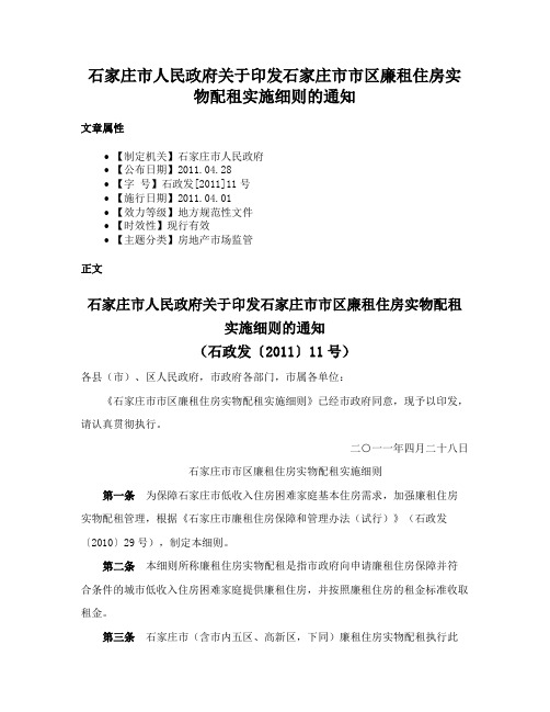 石家庄市人民政府关于印发石家庄市市区廉租住房实物配租实施细则的通知