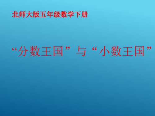 五年级下册数学课件-1.3“分数王国”与“小数王国” |北师大版(2014秋) (共17张PPT)