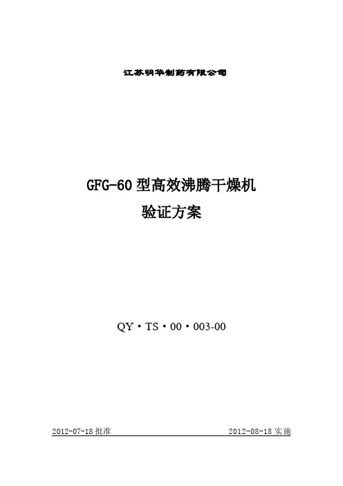 制药设备验证方案 GFG-60型高效沸腾干燥机验证方案