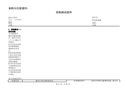 新版内部控制了解和测试底稿