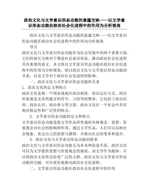 政治文化与文学意识形态功能的意蕴交映——以文学意识形态功能在政治社会化进程中的作用为分析视角