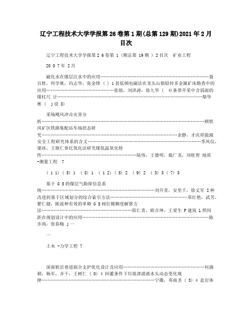 辽宁工程技术大学学报第26卷第1期(总第129期)2021年2月目次