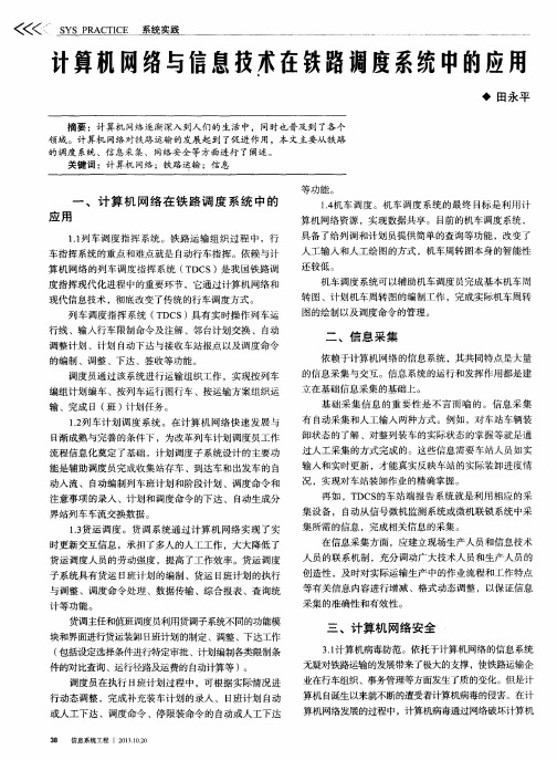 计算机网络与信息技术在铁路调度系统中的应用