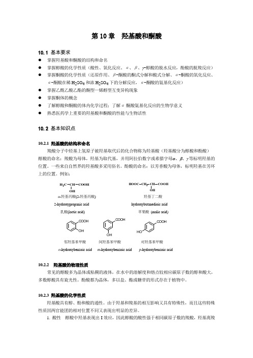 第10章  羟基酸和羰基酸