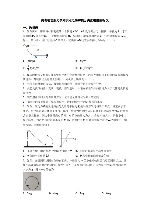 高考物理新力学知识点之功和能分类汇编附解析(4)