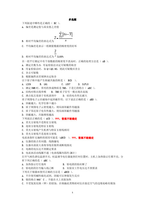 化学检验工一级多选及计算题有答案