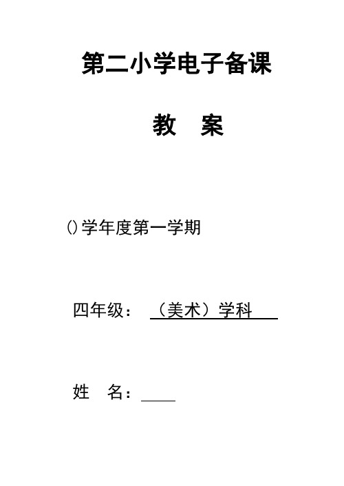 小学美术四年级下册教案_全册