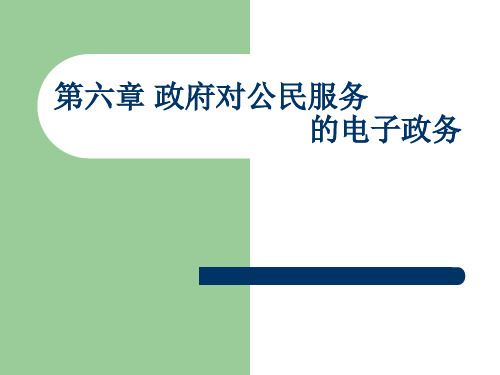 电子政务 第六章 政府对公民服务的电子政务