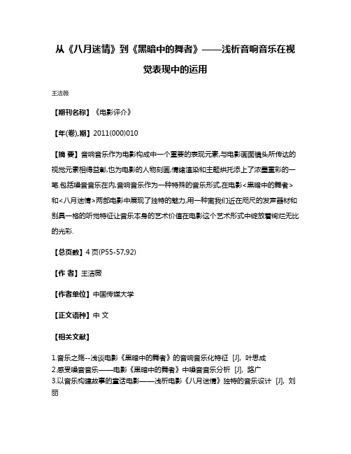 从《八月迷情》到《黑暗中的舞者》——浅析音响音乐在视觉表现中的运用