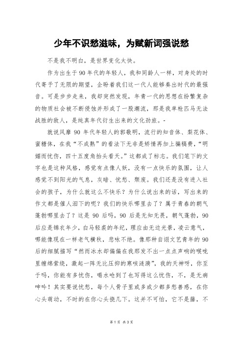 少年不识愁滋味,为赋新词强说愁_高三作文