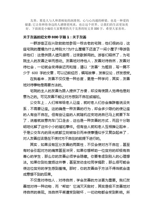 散文：关于友善的短文章800字