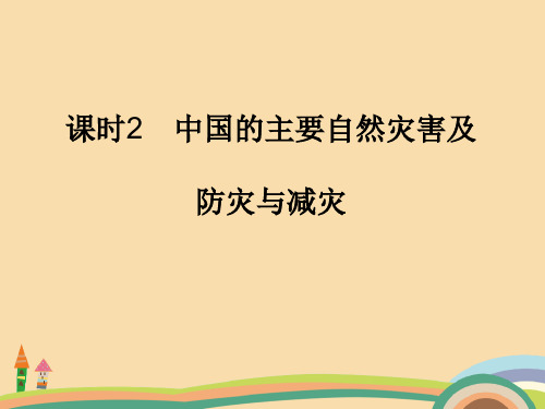 高二地理中国的主要自然灾害PPT教学课件