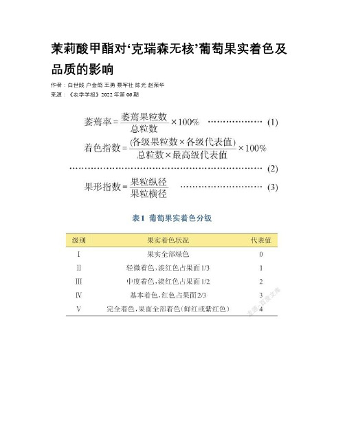 茉莉酸甲酯对‘克瑞森无核’葡萄果实着色及品质的影响