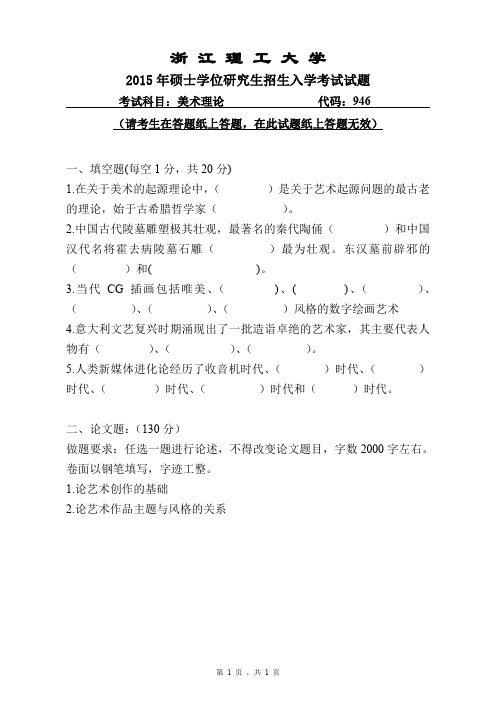 2015年浙江理工大学考研试题946美术理论