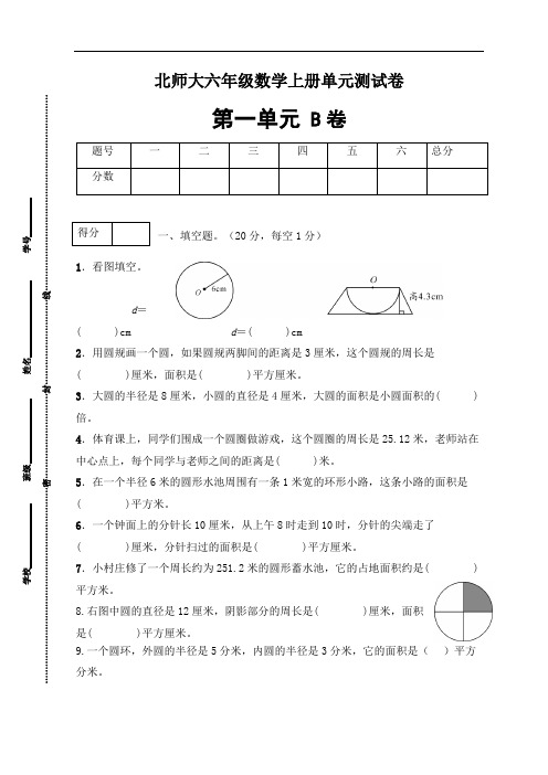 六年级数学上册第一单元闯关全优卷B(北师大版,含答案)