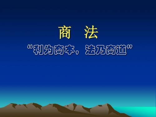 商法课件(双学位2013)