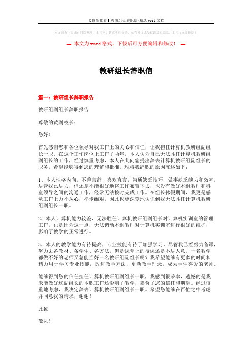 【最新推荐】教研组长辞职信-精选word文档 (6页)