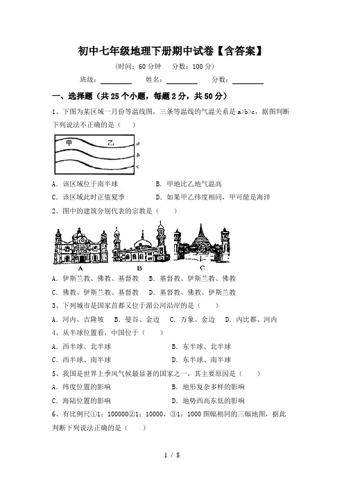 初中七年级地理下册期中试卷【含答案】