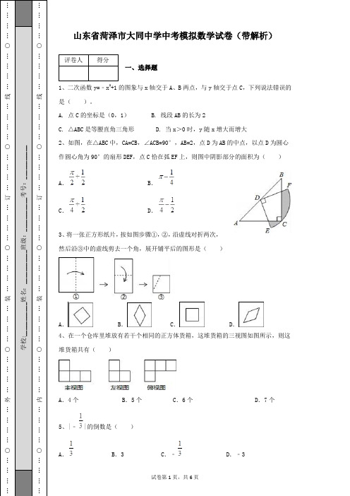 山东省菏泽市初中数学毕业考试中考模拟数学试卷及答案带解析