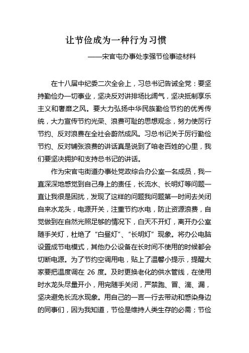 李强 让节俭成为一种行为习惯