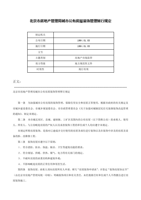 北京市房地产管理局城市公有房屋装饰管理暂行规定-