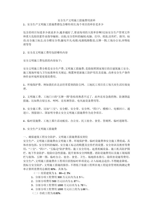 安全生产文明施工措施费用清单安全生产