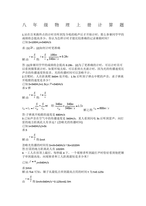 八年级物理上册个计算题含答案