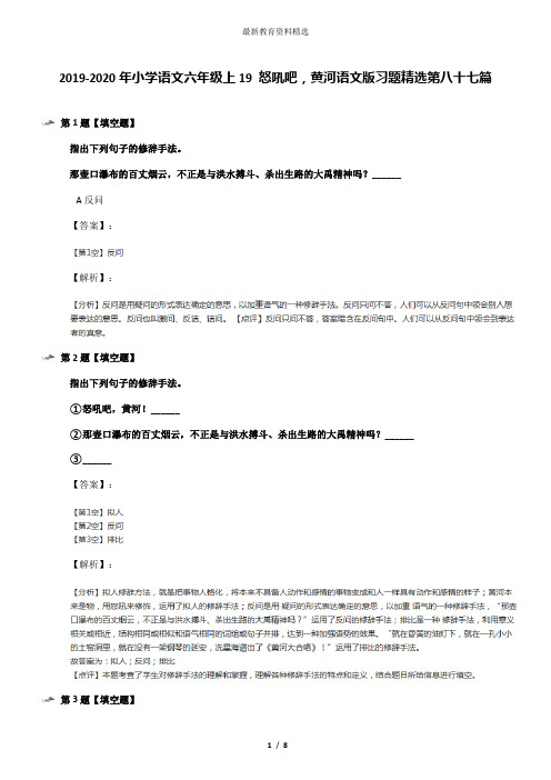 2019-2020年小学语文六年级上19 怒吼吧,黄河语文版习题精选第八十七篇